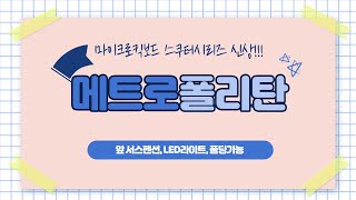 마이크로킥보드 메트로폴리탄 / 사용방법 / 초등학생킥보드 / 마이크로스쿠터