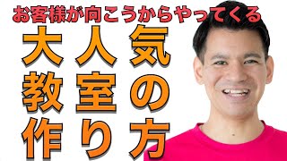 【習い事教室の経営者必見！！！】即実践できる大人気教室の作り方教えます。