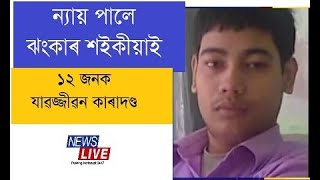 চাঞ্চল্যকৰ ঝংকাৰ শইকীয়াৰ হত্যাত দোষী সাব্যস্ত হোৱা ১২ জনক যাৱজ্জীৱন কাৰাদণ্ড আদালতৰ