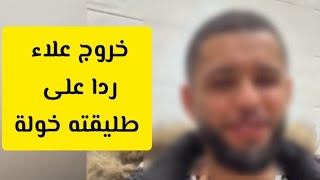 رد علاء على لايف خولة وعلى سوء علاقتهما اكثر