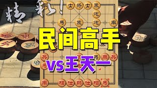 中国象棋： 王天一公园挑战，三步虎vs民间高手，竟一度被压制到需要长考