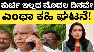 ಅಧಿಕಾರವಿಲ್ಲದ ಮೊದಲ ದಿನವೇ ಎಂಥಾ ಕಹಿಘಟನೆ!| First day of #bsy after resignation