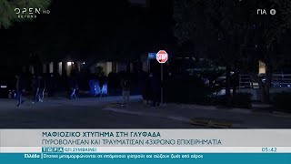 Μαφιόζικο χτύπημα στη Γλυφάδα