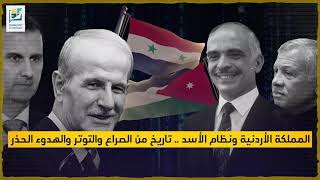 وثائقي : الأردن ونظام الأسد .. تاريخ من الصراع والهدوء الحذر