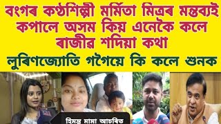 বংগৰ কণ্ঠশিল্পী মৰ্মিতা মিত্ৰৰ মন্তব্যই কপালে অসম / কিয় এনেকৈ কলে ৰাজীৱ শদিয়া কথা / news / ndtv/nd24