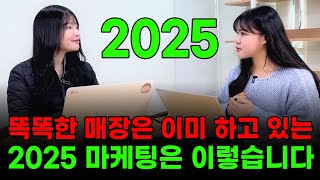 2025 똑똑한 매장들이 이미 하고 있는 마케팅