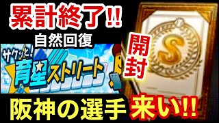 [プロスピA][阪神純正]育星ストリート累計終了‼️Sランク契約書開封‼️阪神の選手来い‼️GW記念GoGo5連プレゼントスカウトガチャ‼️Sランク出るか⁉️1123章