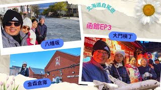 【北海道自由行EP3】北海道函館 | 必來八幡坂 | 美麗金森倉庫 | 大門橫丁～體驗地道屋台文化 | 必吃小丑漢堡和鹽味拉麵 |搭乘地面有軌電車感受美麗的函館市景 |  北海道自駕遊