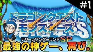 テリーのワンダーランド＃１【神ゲー、再び】ドラクエモンスターズ