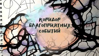 Коридор благоприятных событий