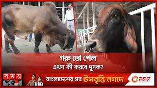 অবশেষে দুদকের জালে সাদিক এগ্রোর কোটি টাকার গরু | Sadeeq Agro | Brahman Cow | Dudok | Somoy TV