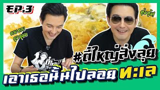 เฮงหอยทอดชาวเล ที่เด็ดต้องลอง “ออลั่วะ”  !! #ตี๋ใหญ่สั่งลุย EP.3