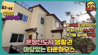 [파주단독주택][홈Z-65][4K] 파주 뷰가 한눈에 보이는 옹기종기 모여 살아 정다운 마을 바로 그 집 소개해 드릴게요 야당동 상지석동 전원주택 단독주택