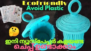 #LiFeHackeR how to recycle newspaper/ഇനി പഴയ ന്യൂസ്‌പേപ്പർ തൂക്കി വിൽക്കരുത്