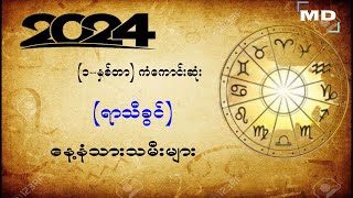 2024တစ်နှစ်စာကံအကောင်းဆုံးရာသီခွင်နေ့သားသမီးများ #2024ဟောစာတမ်း