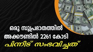 2000 കോടി ഒരു സുപ്രഭാതത്തിൽ നിങ്ങളുടെ അക്കൗണ്ടിൽ വന്നാൽ എന്ത് ചെയ്യും.? കാണാം Video