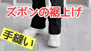 学生ズボン、スラックスを手縫いで裾上げする方法とコツ