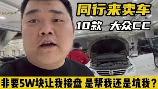 同行找我出手10款大众CC，开价5W让我接盘，这是来帮我还是坑我？