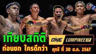 เทียบสถิติก่อนชก วันลุมพินี 77 วัน ศุกร์ ที่ 30 ส.ค. 2567 #onelumpinee