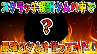 スクラッチ報酬ツムの中で最強ツムを使ってみた！