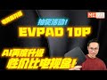 EVPAD 10P 2024!!!易播10P!AI再度升级!性价比电视盒开箱评测！！！免费抽奖活动！