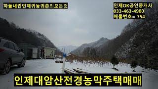 인제대암산경관농막주택매매