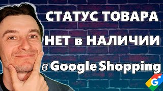 🔥 Как Исключить с Google Shopping Товары, которых НЕТ в НАЛИЧИИ 🚀 Исключение Товаров из Выдачи