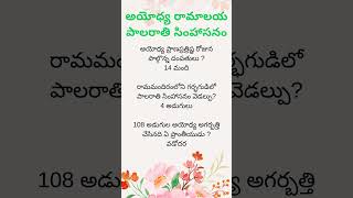 గర్భగుడిలో పాలరాతి సింహాసనం #ఆలయ విశేషాలు #హిందూ దేవాలయాలు #interestingquestions #dharmasandehalu