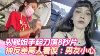 甜美神反差！「剁雞姐」手起刀落8秒片驚呆萬人 網看傻：男友小心｜@star_world