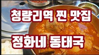 청량리 찐!! 맛집 정화네 동태국