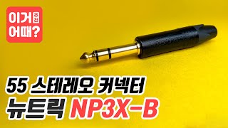 뉴트릭 NP3X-B 55스테레오 커넥터! 구성은 어떻게 되어 있을까? [쿨사운드 제품추천 이거어때?]