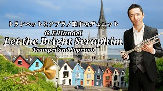 G.F.Handel:Let the Bright Seraphim トランペット ソプラノ ２重奏 ピッコロトランペット