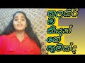 කලකිරීම ඇති වන්නේ කෙසේදkalakirima kiyanne kumakda