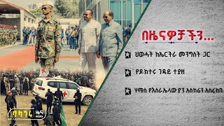 ህወሓት ከኤርትራ መንግስት ጋር | የዶክተሩ ገዳይ ተያዘ | ሃማስ የእስራኤላውያን አስክሬን አስረከበ  @BalageruTV​