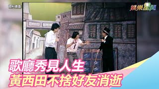 秀場人生／歌廳秀時代史！黃西田目睹兄弟搶人 不捨友消逝｜三立新聞網SETN.com