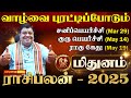 மிதுனம் ராசிக்கு வாழ்க்கையே மாறப்போகுது!! புத்தாண்டு 2025 l Mithunam 2025 New Year Rasi Palan