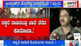 ಮೈಸೂರು ಬಳಿಕ ಮಂಡ್ಯಕ್ಕೂ ಜಮಾತ್ ಕಂಟಕ..! | Public TV