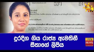 දුරදිග ගිය රාජ්‍ය ඇමතිනී සීතාගේ ලිපිය - Hiru News