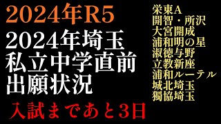 2024年R5！あと3日、2024年埼玉私立中学直前出願状況！◯◯が一気に出願数増加！2024年は前受け受験数増加か？開智所沢の影響なのか？#四谷大塚 #日能研 #埼玉私立中学#前受け