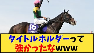 【競馬】「タイトルホルダーって強かったなwww」に対する反応【反応集】