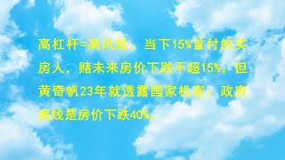 高杠杆=高风险，当下15%首付的买房人，赌未来房价下跌不超15%；但黄奇帆23年就透露国家机密：政府底线是房价下跌40%。