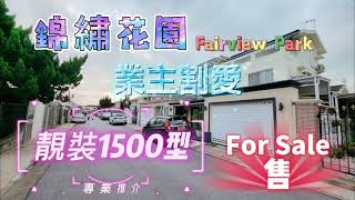 🧧No.91🧧 【錦繡花園】【Fairview Park】#錦繡花園 1500型靚裝 業主割愛 3房1套 工人房 家庭廳 前後花園 前庭可泊車