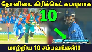 தோனியை கிரிக்கெட் கடவுளாக மாற்றிய 10 கிரிக்கெட் சம்பவங்கள் | Dhoni | Cricket God | MSD