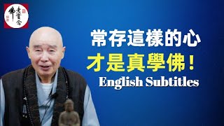 淨空法師：如何對待冤家,面對不同宗教族群？Without delusion, discrimination and attachments, one is then a true Buddhist.