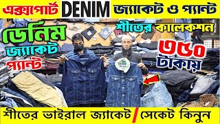 শীতে ভাইরাল জ্যাকেট🔥ভার্সিটি জ্যাকেট/ Denim jacket price in Bangladeshwinter jacket price in bd 2025