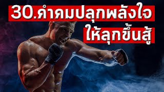 30 คำคมปลุกพลังใจให้ลุกขึ้นสู้