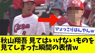 【閲覧注意】秋山さん、見てはいけないものを見てしまった瞬間の表情wwwwww【なんJ反応】