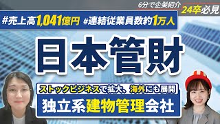 日本管財の企業研究・強み・弱み【24卒完全版】 | 名キャリ就活Vol.467