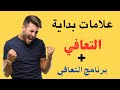 علامات التعافي من العادة السرية والاباحية