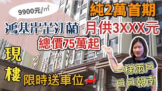 岸芷汀蘭●純2萬首期月供3XXX元│珠海現樓送20年車位使用權│總價75萬起僅9990元/㎡起 #東涌物業